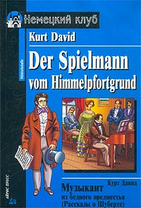 Музыкант из бедного предместья (Рассказы о Шуберте) / Der Spielmann vom Himmelpfortgrund