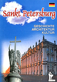 Sankt Peterburg: Geschichte. Architektur. Kultur / Санкт-Петербург: История. Архитектура. Культура