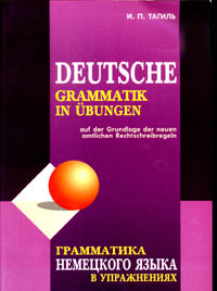 И. П. Тагиль - «Грамматика немецкого языка в упражнениях»