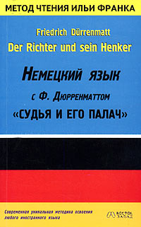 Ф. Дюрренматт - «Der Richter und sein Henker: Немецкий язык с Ф. Дюрренматтом: 