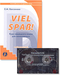 Viel Spass! Курс немецкого языка для начинающих (+ аудиокассета)
