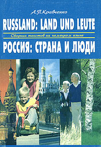 Russland: Land und Leute / Россия: страна и люди