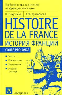 Е. Я. Григорьева - «Histoire de la France / История Франции. Учебная книга для чтения на французском языке»