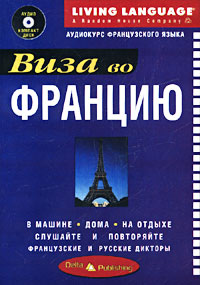 Виза во Францию. Аудиокурс французского языка (аудио компакт диск + книга)