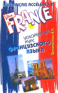 В. П. Филимонова - «Le Francais accelere - II. Ускоренный курс французского языка»