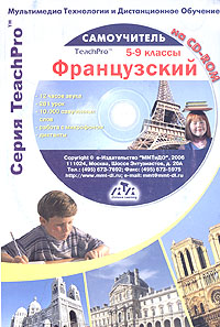 TeachPro. Французский. 5-9 классы (+ CD-ROM)