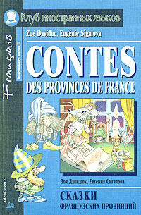 Сказки французских провинций / Contes des Provinces de France