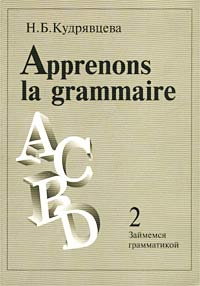 Займемся грамматикой. Сборник упражнений по французскому языку. Выпуск 2 / Apprenons la grammaire