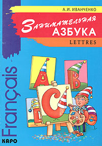 Francais lettres / Занимательная азбука. Книжка в картинках на французском языке