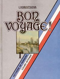 Bon voyage! - 1. Methode de Francais. Cours intensif / В добрый путь! Интенсивный курс. 1 год обучения