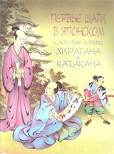 О. Б. Стариков - «Первые шаги в японском. Слоговые азбуки хирагана и катакана»