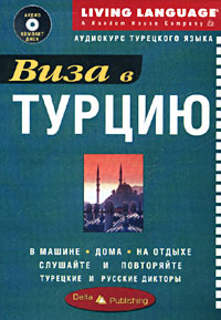 Виза в Турцию. Аудиокурс турецкого языка (аудио компакт диск + книга)