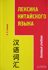 Лексика китайского языка. Базовый учебник
