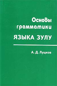 А. Д. Луцков - «Основы грамматики языка зулу»