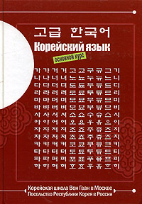 Корейский язык. Основной курс