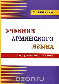 П. Бедирян - «Учебник армянского языка. Для русскоязычных армян»