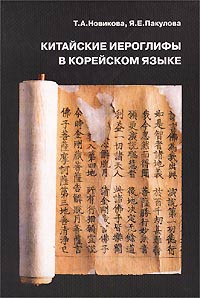 Т. А. Новикова, Я. Е. Пакулова - «Китайские иероглифы в корейском языке»