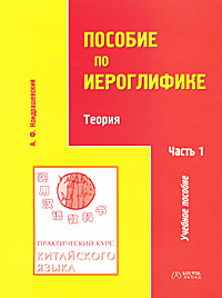 А. Ф. Кондрашевский - «Практический курс китайского языка. Пособие по иероглифике. В 2 ч. Ч. 1»