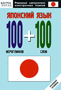 О. Н. Кун - «Японский язык. 100 иероглифов и 100 слов. Нулевой уровень»