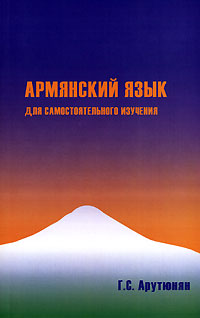Армянский язык для самостоятельного изучения