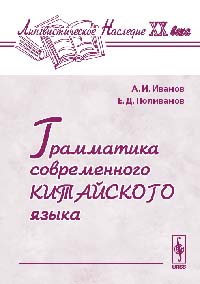 Е. Д. Поливанов, А. И. Иванов - «Грамматика современного китайского языка. Серия 