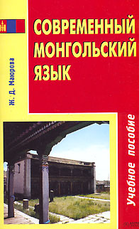 Современный монгольский язык