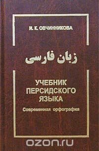 Учебник персидского языка. Современная орфография