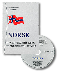 Практический курс норвежского языка / Norsk (+ 2 CD)