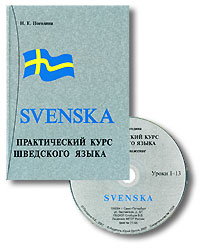 Практический курс шведского языка / Svenska (+ аудиокурс на 2 CD)