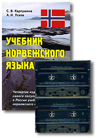 Учебник норвежского языка (+ 2 аудиокассеты)