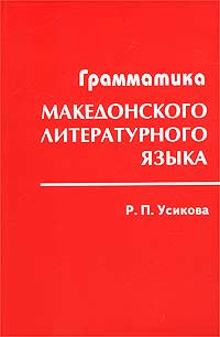 Р. П. Усикова - «Грамматика македонского литературного языка»