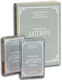 А. И. Усков, А. С. Новакович, А. Н. Чеканский - «Учебник датского языка (+ 2 аудиокассеты)»