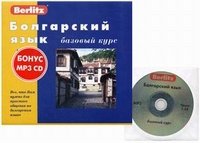 Berlitz. Болгарский язык. Базовый курс (+ 3 аудиокассеты, 1 CD)