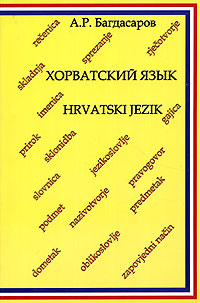 Хорватский язык / Hrvatski Jezik