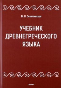 М. Н. Славятинская - «Учебник древнегреческого языка»