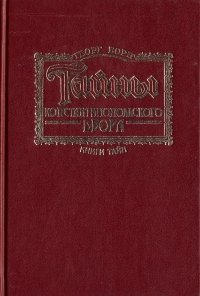 Георг Борн - «Тайны Константинопольского двора. В двух томах. Том 1»