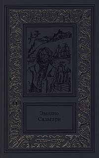 Эмилио Сальгари - «Эмилио Сальгари. Сочинения в 3 томах. Том 1. Жемчужина Лабуана. Тайны черных джунглей»