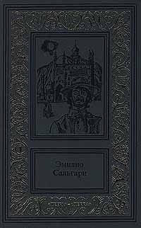 Эмилио Сальгари - «Эмилио Сальгари. Сочинения в 3 томах. Том 2. Пираты Малайзии. Два тигра»