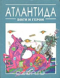 Кир Булычев - «Атлантида: Боги и герои»
