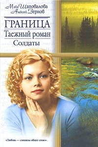 М. В. Шаповалова, А. Б. Зернов - «Граница. Таежный роман. Солдаты»