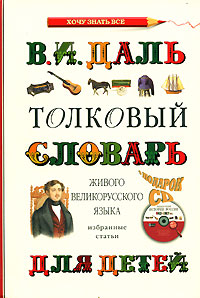 Толковый словарь живого великорусского языка (+ CD-ROM)