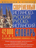 Современный испанско-русский русско-испанский словарь
