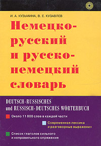 Немецко-русский и русско-немецкий словарь / Deutsch-russisches und russisch-deutsches Worterbuch
