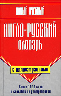 Новый учебный англо-русский словарь с иллюстрациями