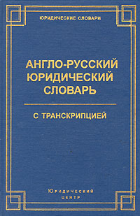 Англо-русский юридический словарь с транскрипцией