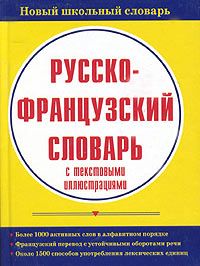 Русско-французский словарь с текстовыми иллюстрациями