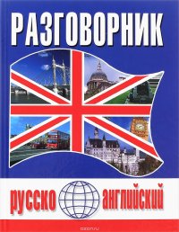 И. П. Масюченко - «Русско-английский разговорник»