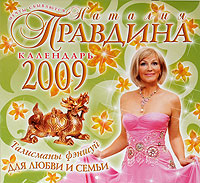 Календарь 2009 (на скрепке). Талисманы фэншуй для любви и семьи