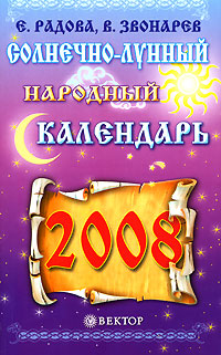 Солнечно-лунный народный календарь на 2008 год