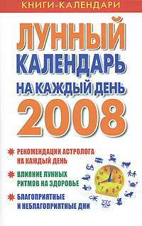 Ольга Воскресенская - «Лунный календарь на каждый день 2008 года»